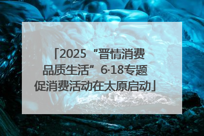 2025“晋情消费 品质生活”6·18专题促消费活动在太原启动